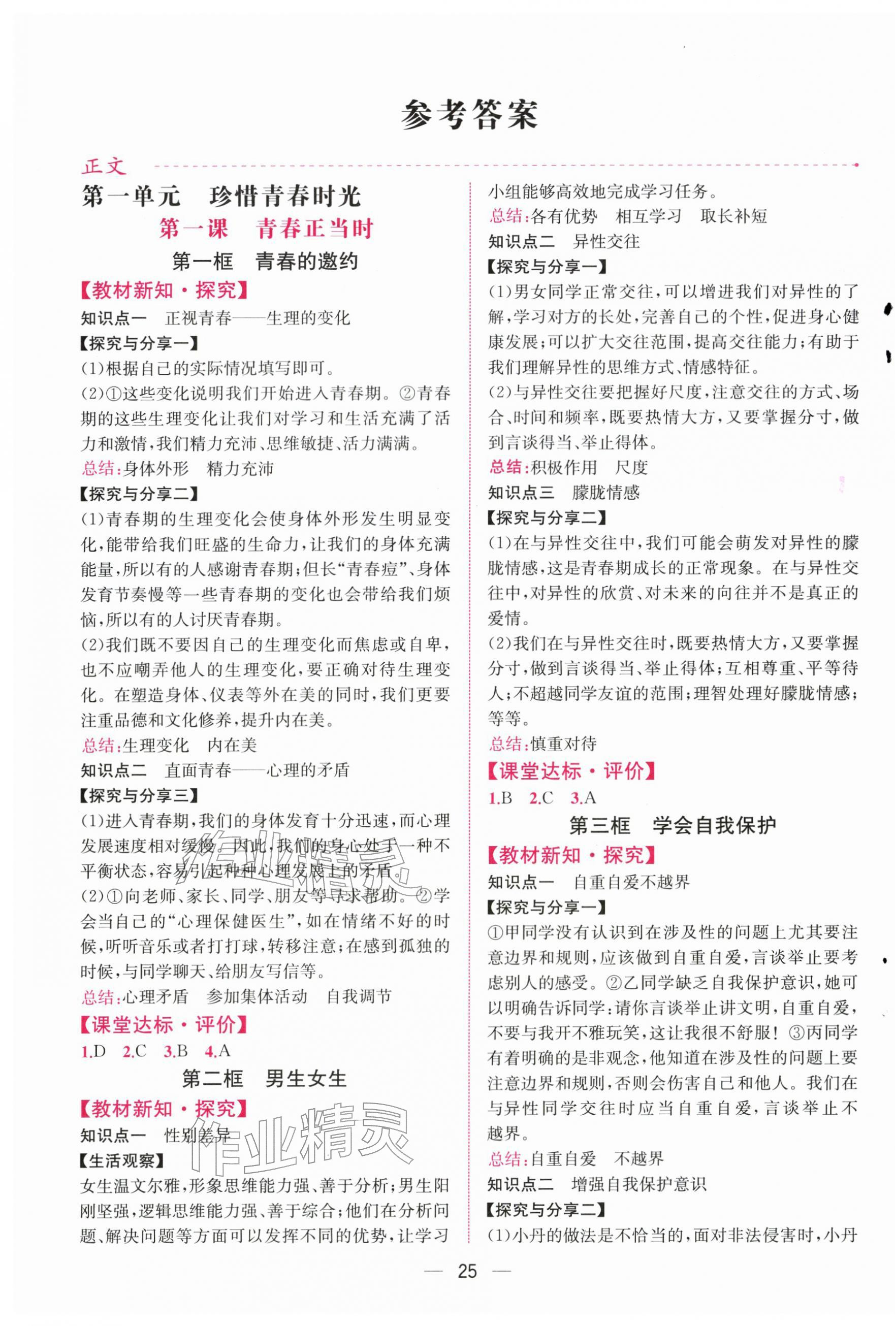 2026年课时练人民教育出版社七年级道德与法治下册人教版&nbsp;第1页