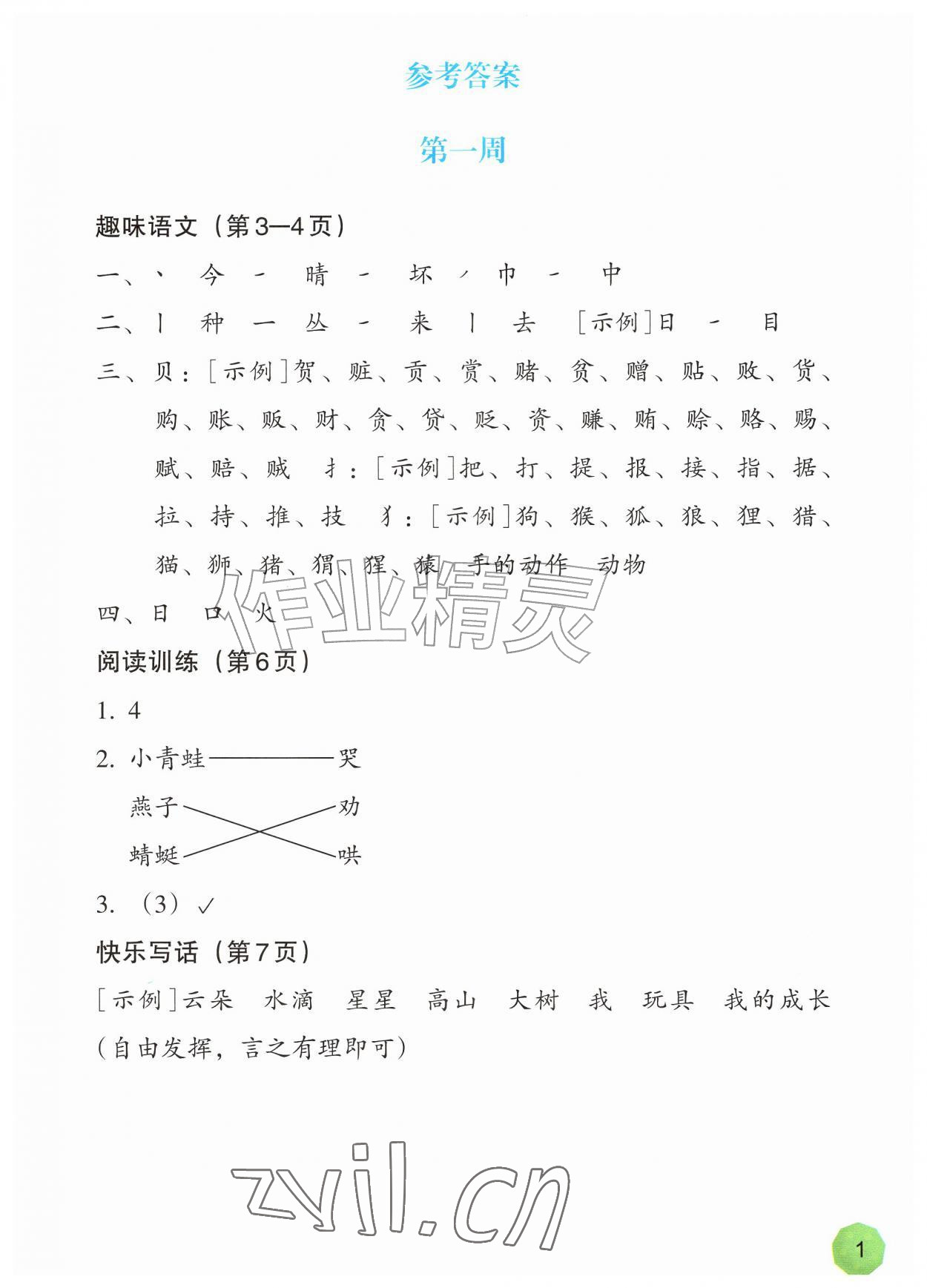 2026年暑假一本通浙江教育出版社一升二语文&nbsp;参考答案第1页