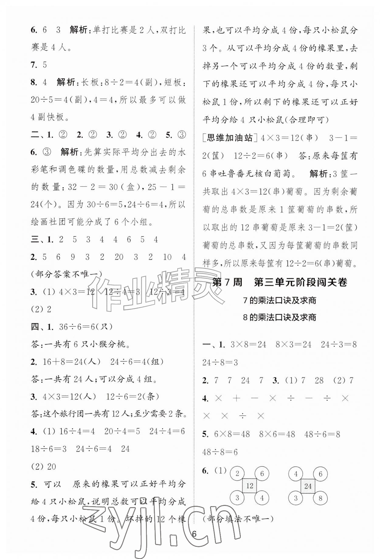 2026年拔尖全程测评卷二年级数学上册苏教版&nbsp;第6页