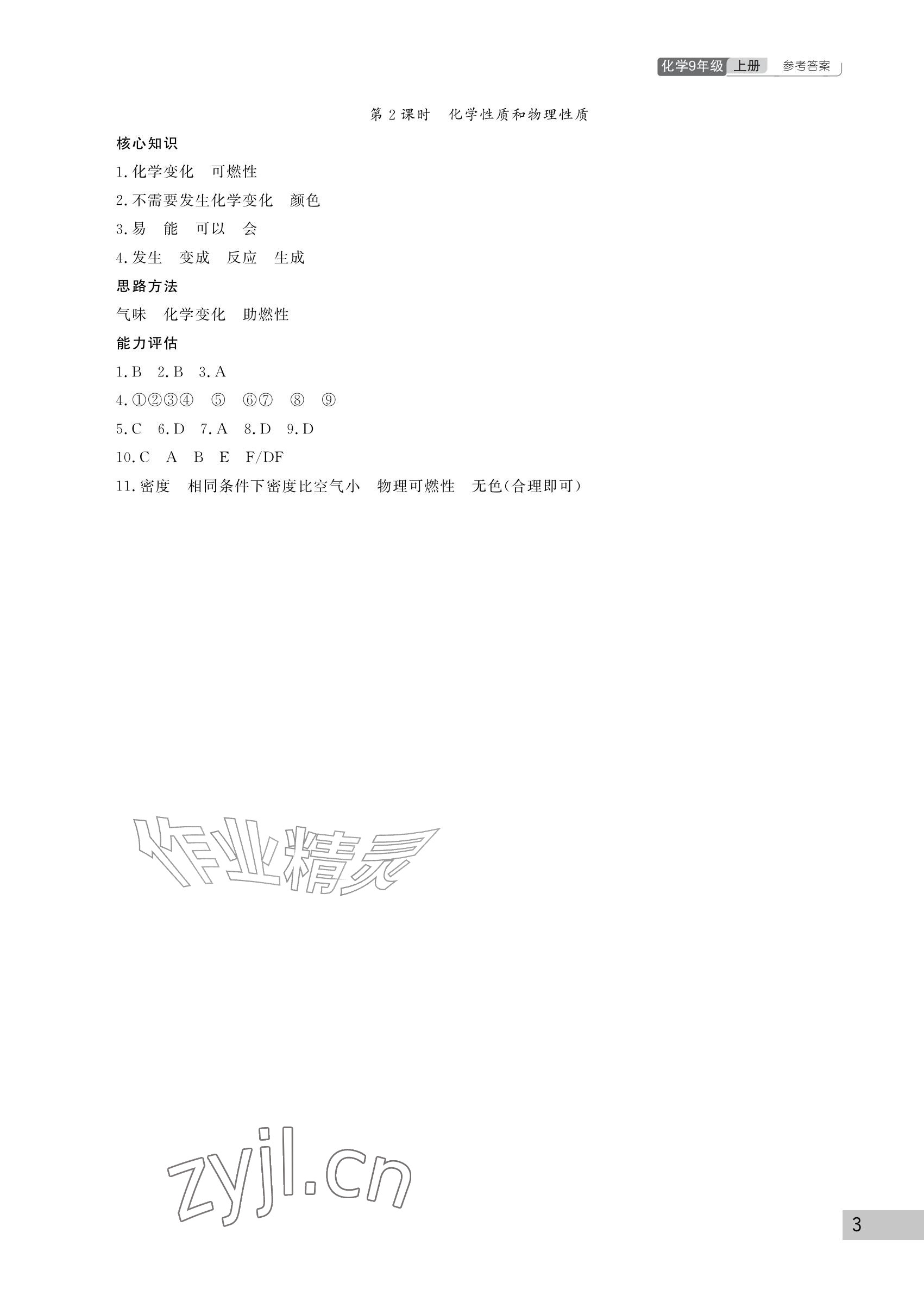 2026年课堂作业武汉出版社九年级化学上册人教版&nbsp;参考答案第3页