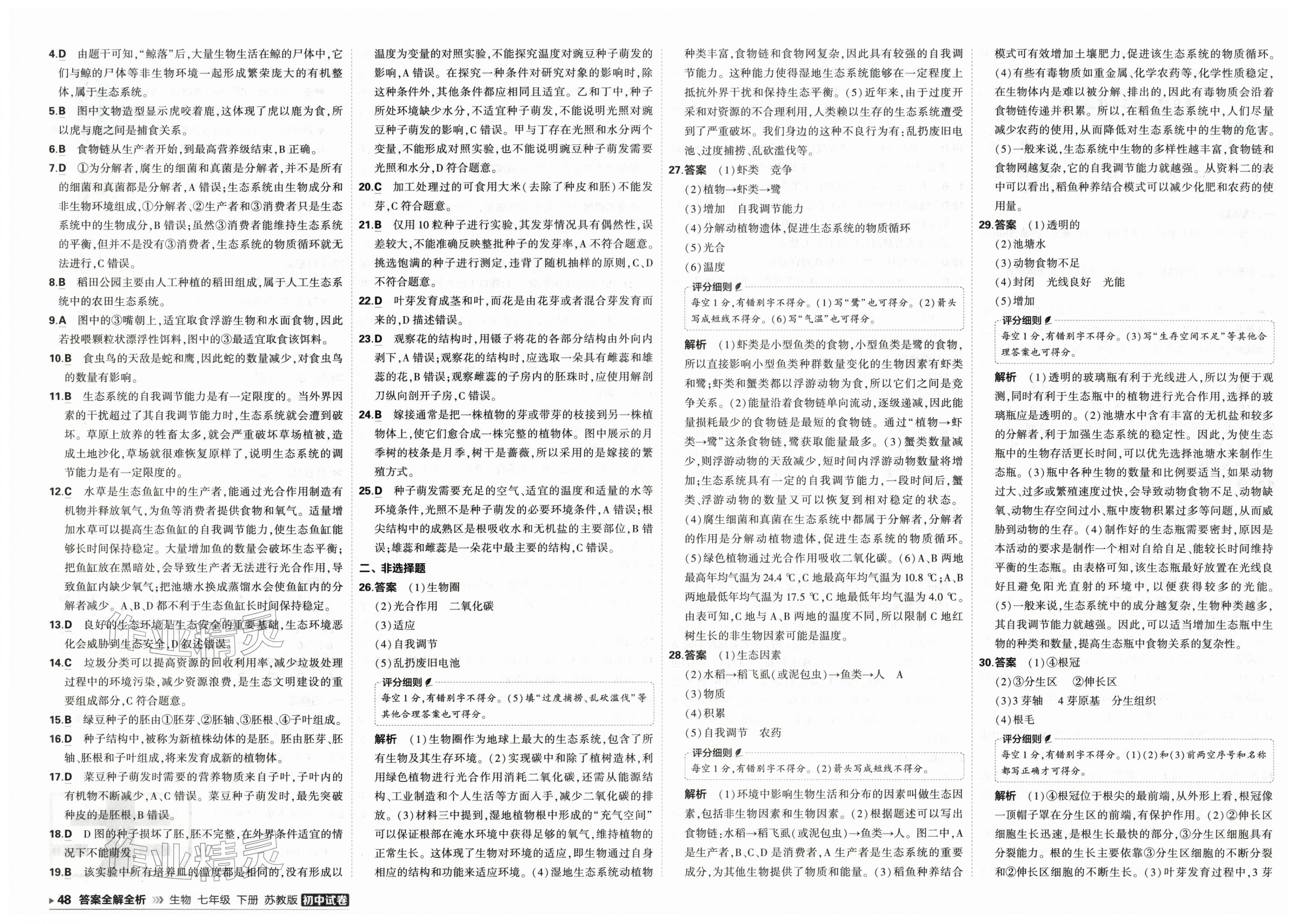 2026年5年中考3年模拟初中试卷七年级生物下册苏教版&nbsp;第4页