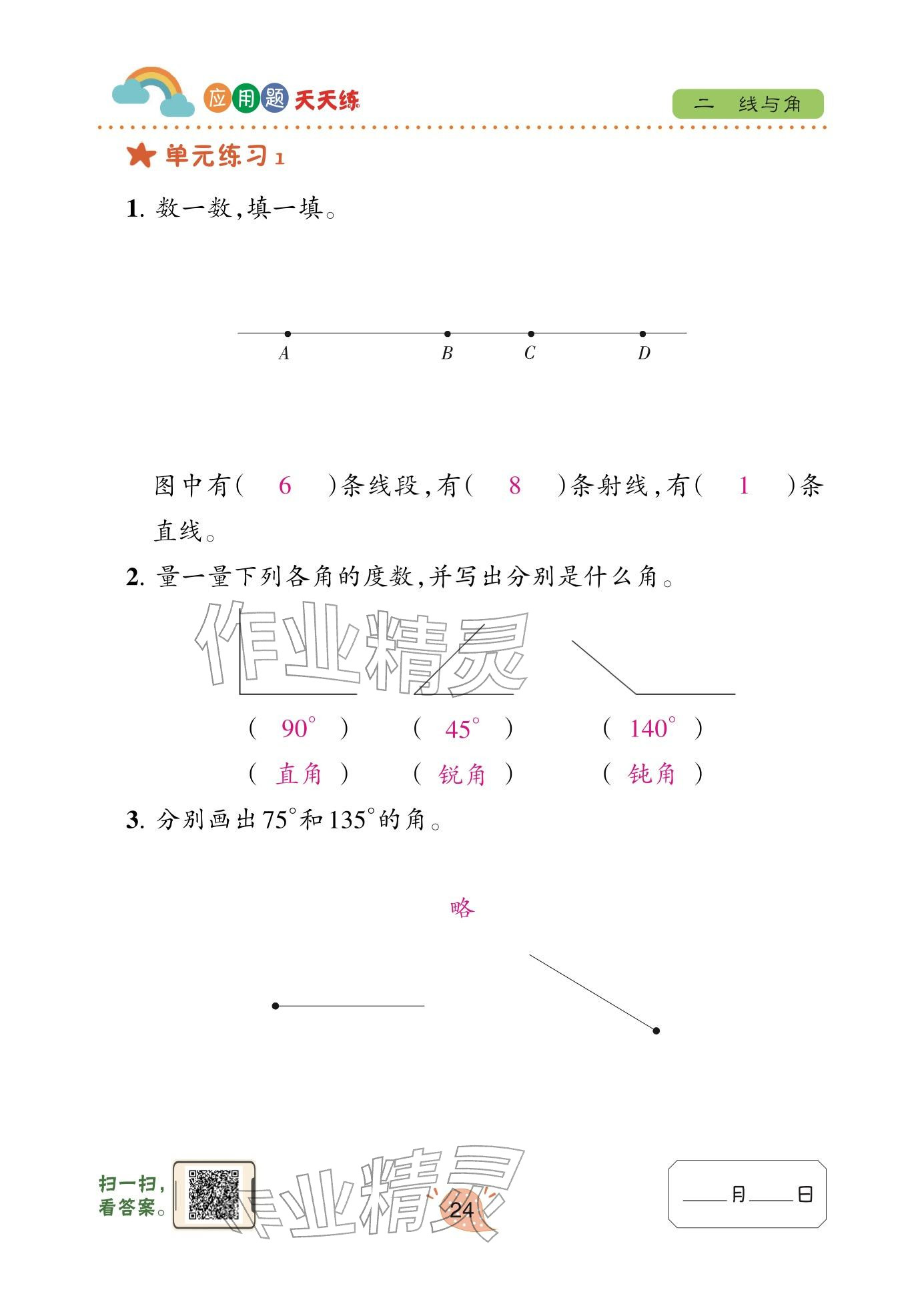 2026年应用题天天练青岛出版社三年级数学下册青岛版&nbsp;参考答案第24页