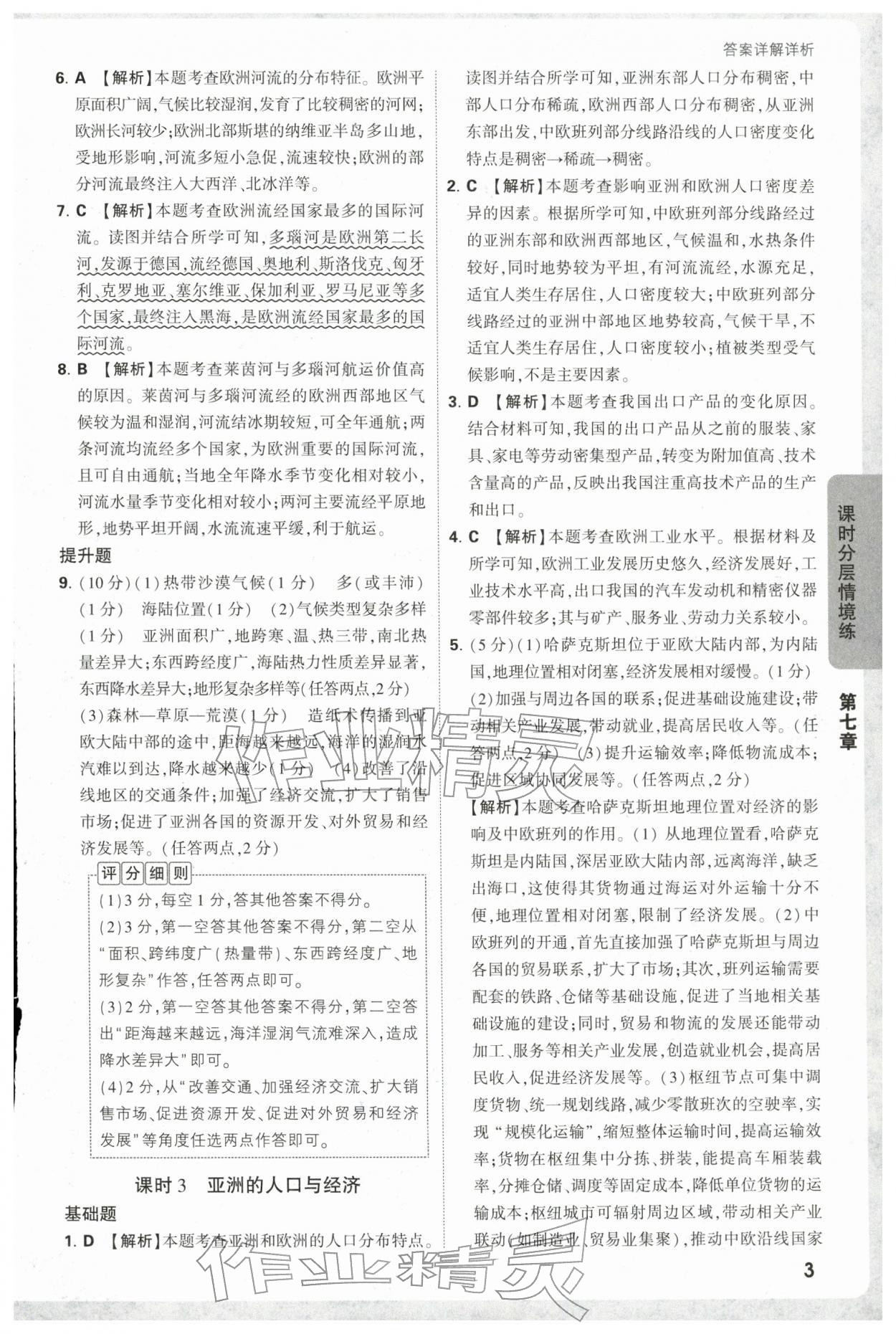 2026年万唯中考情境题七年级地理下册湘教版&nbsp;第3页