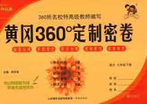 2024年黃岡360度定制密卷七年級(jí)語(yǔ)文下冊(cè)人教版