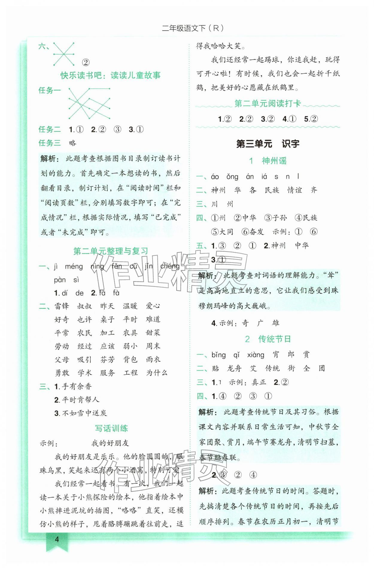 2026年黄冈小状元作业本二年级语文下册人教版&nbsp;第4页