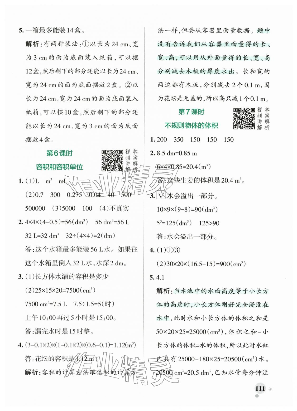 2026年小学学霸作业本五年级数学下册人教版&nbsp;参考答案第11页