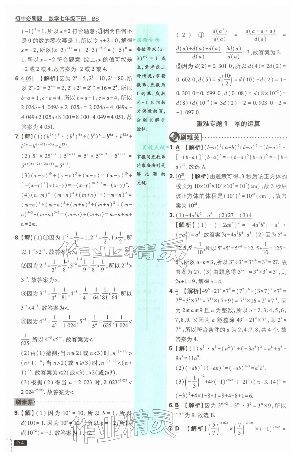 2026年初中必刷题七年级数学下册北师大版&nbsp;第4页
