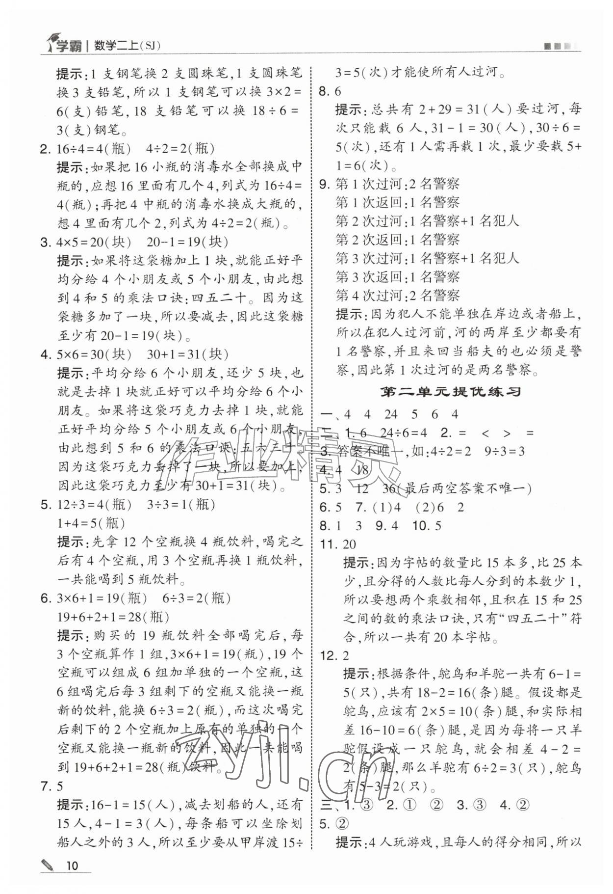 2026年经纶学典5星学霸二年级数学上册苏教版&nbsp;参考答案第10页
