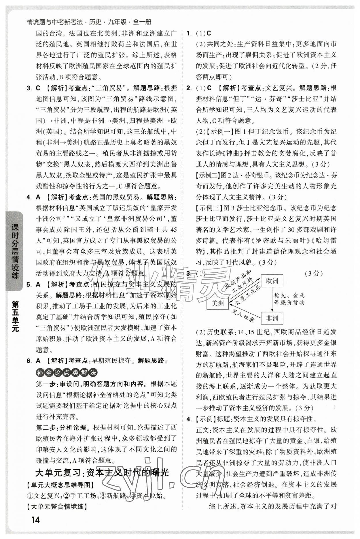 2026年万唯中考情境题九年级历史全一册人教版&nbsp;第14页