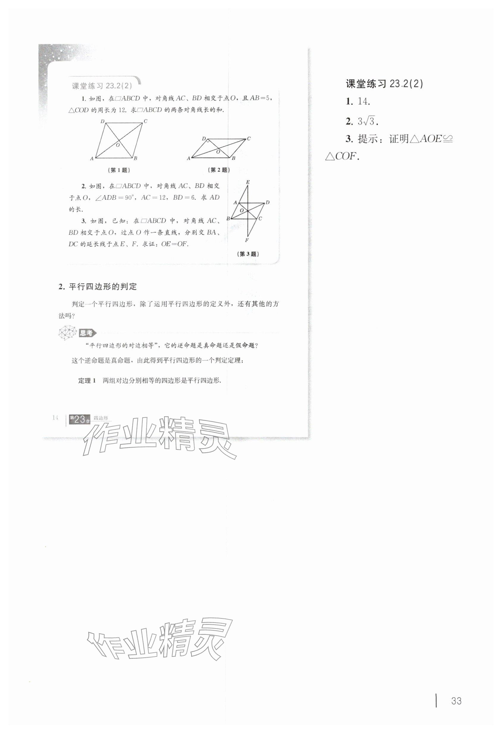 2026年教材课本八年级数学下册沪教版五四制&nbsp;参考答案第23页