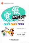 2024年寒假訓練營合肥工業大學出版社三年級語文人教版