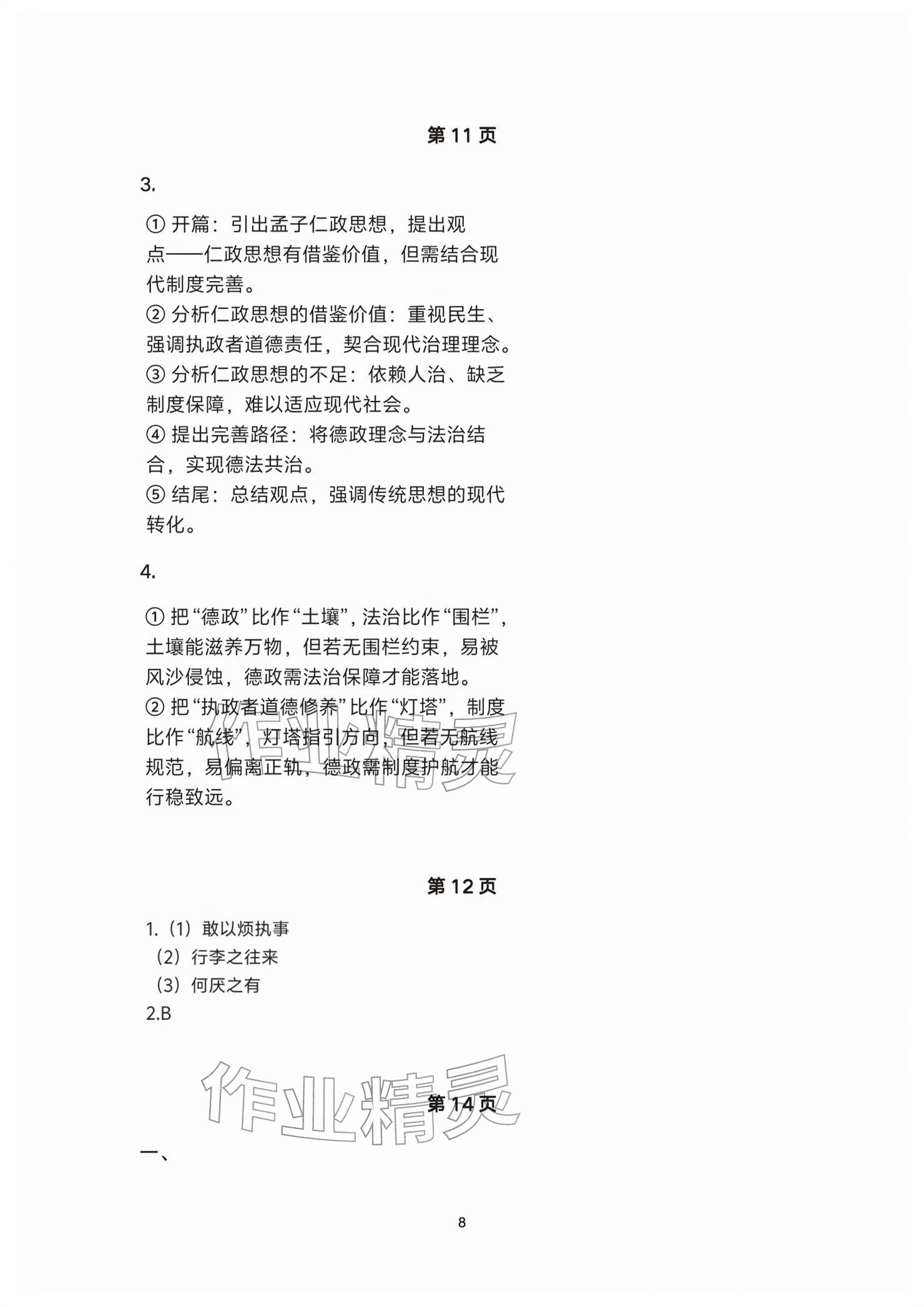 2026年练习部分高中语文必修下册人教版&nbsp;参考答案第8页