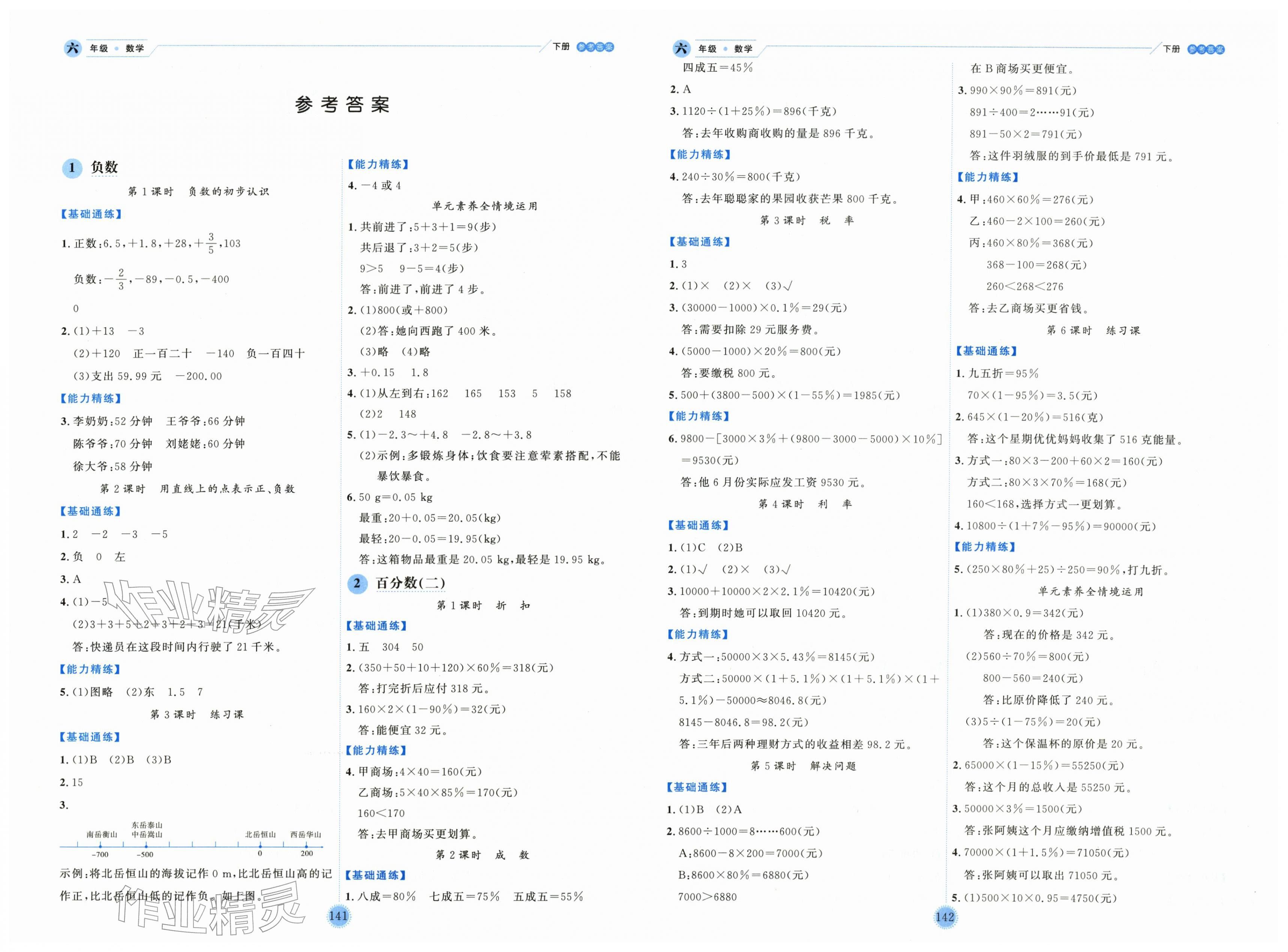 2026年优秀生作业本六年级数学下册人教版&nbsp;第1页