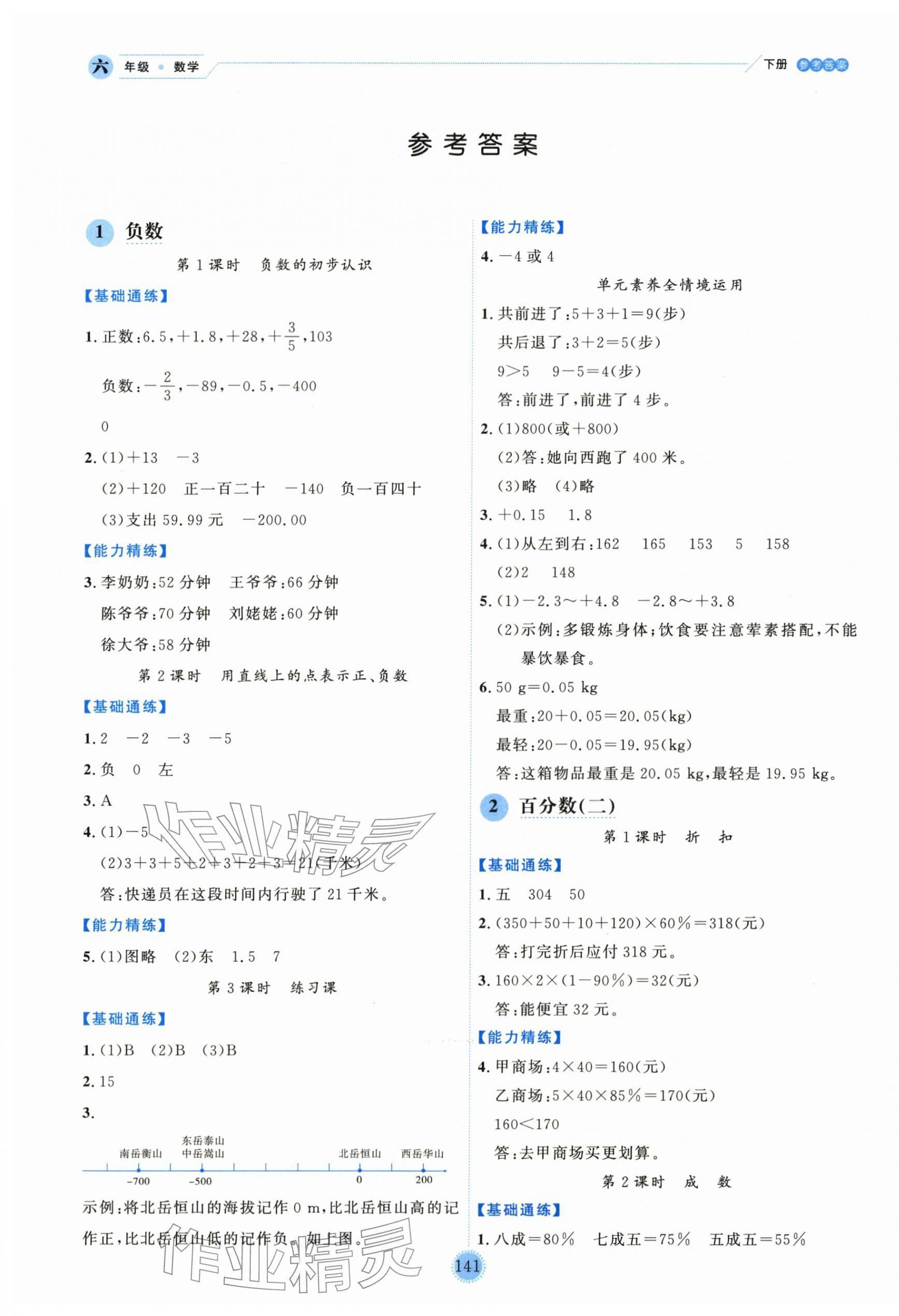 2026年优秀生作业本六年级数学下册人教版&nbsp;参考答案第1页