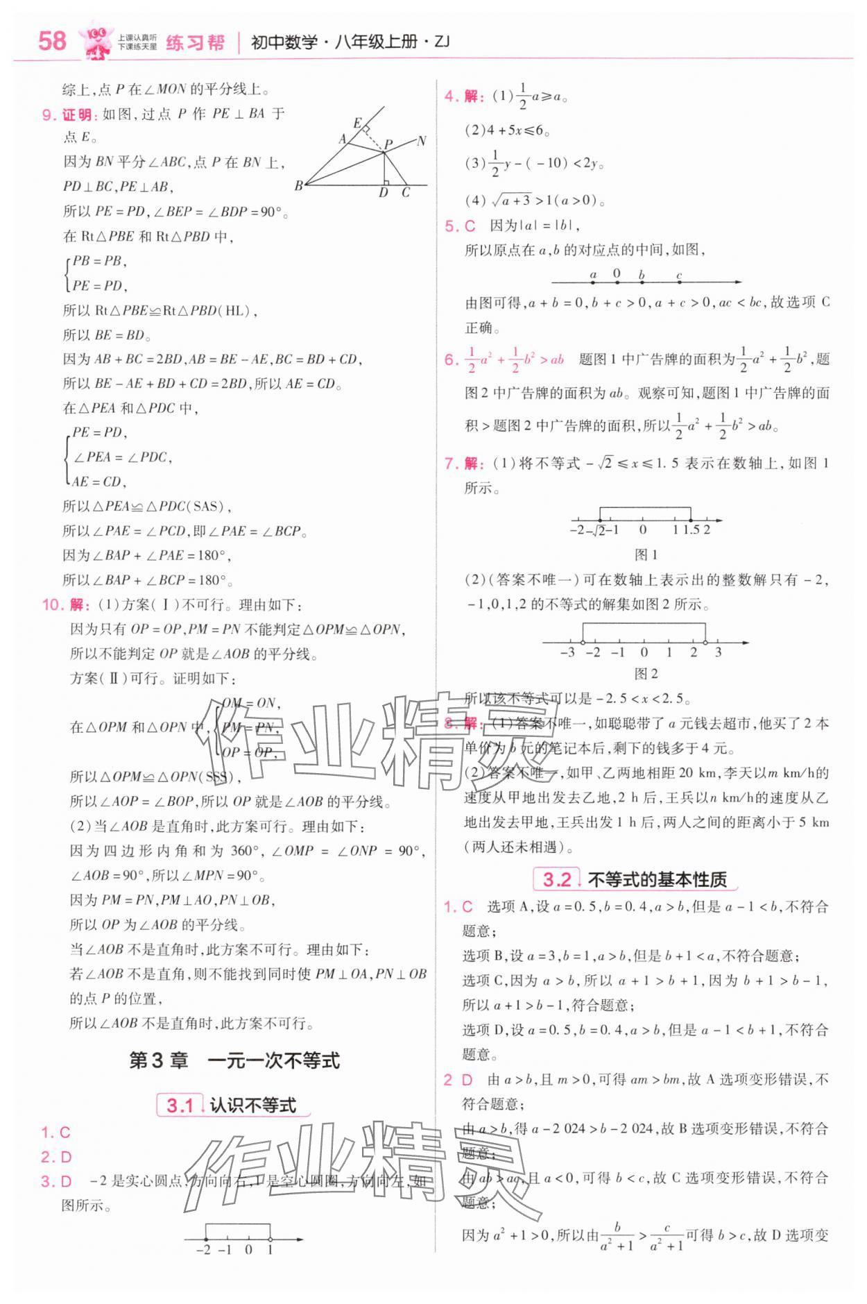 2025年教材帮八年级数学上册浙教版&nbsp;第16页