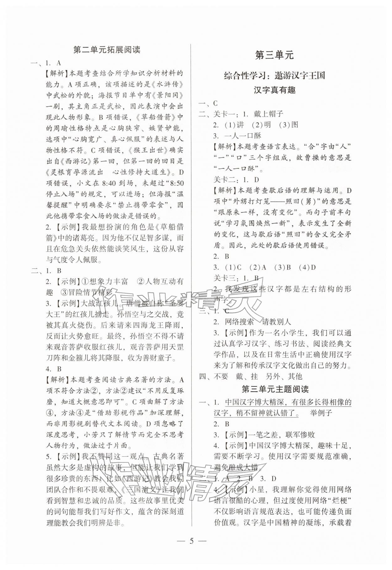 2026年目标实施手册五年级语文下册人教版广州专版&nbsp;参考答案第5页