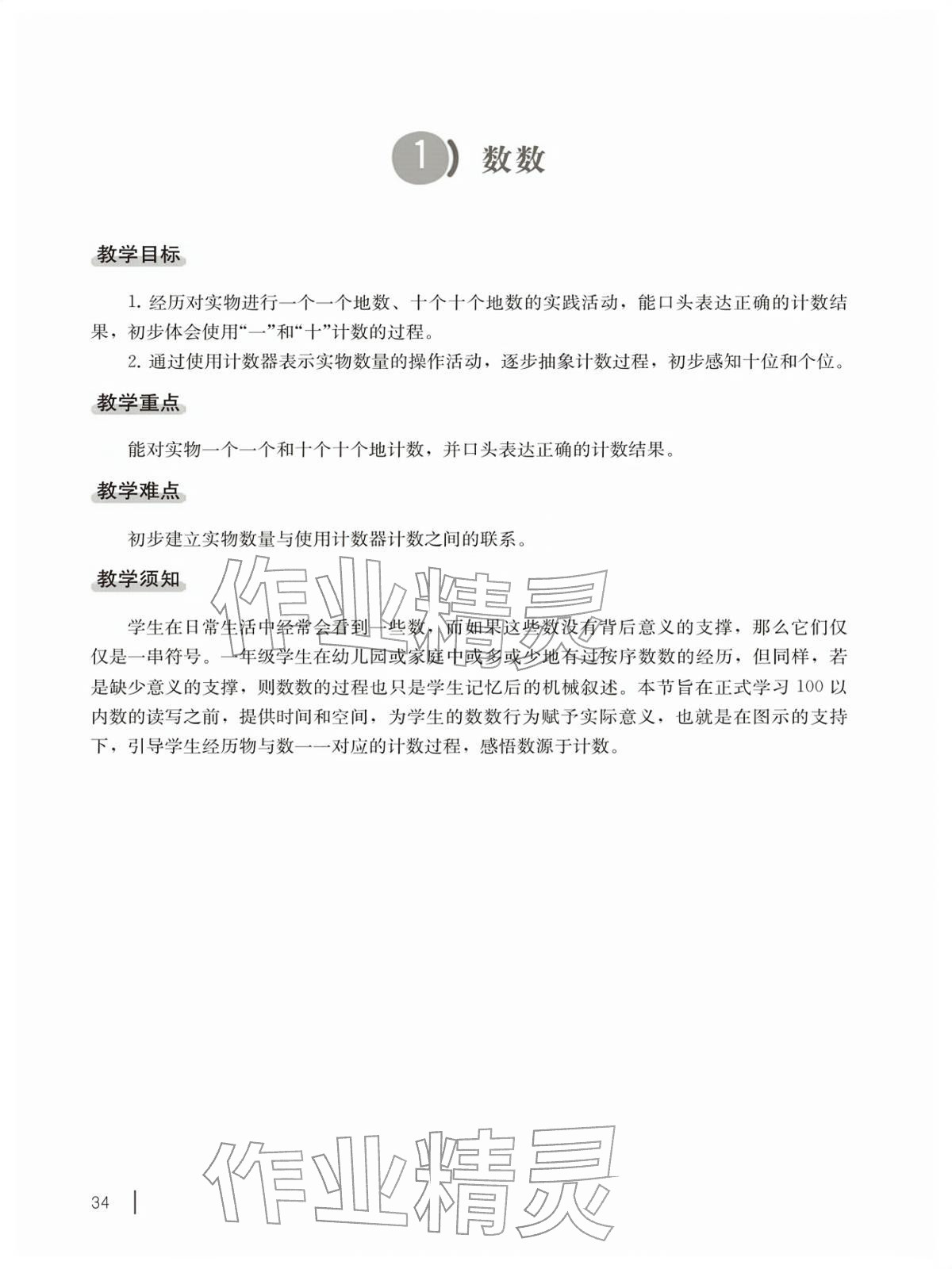 2026年教材课本一年级数学下册沪教版五四制&nbsp;参考答案第34页