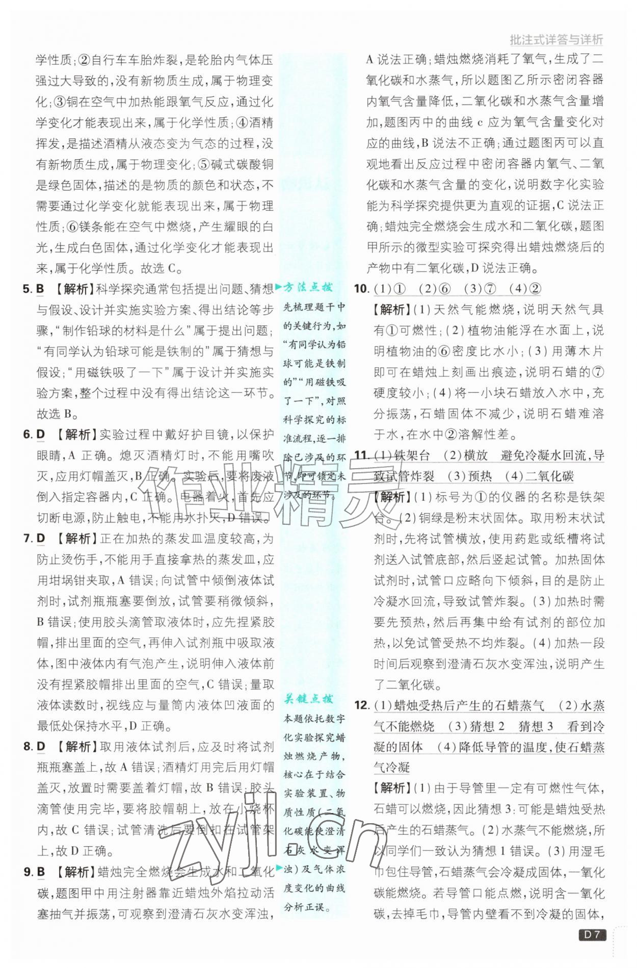 2026年初中必刷题九年级化学上册鲁教版&nbsp;参考答案第7页