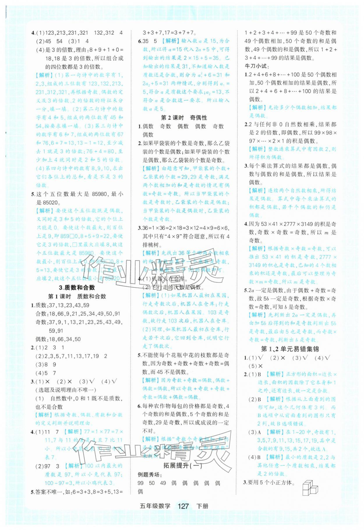 2026年黄冈状元成才路状元作业本五年级数学下册人教版&nbsp;参考答案第3页