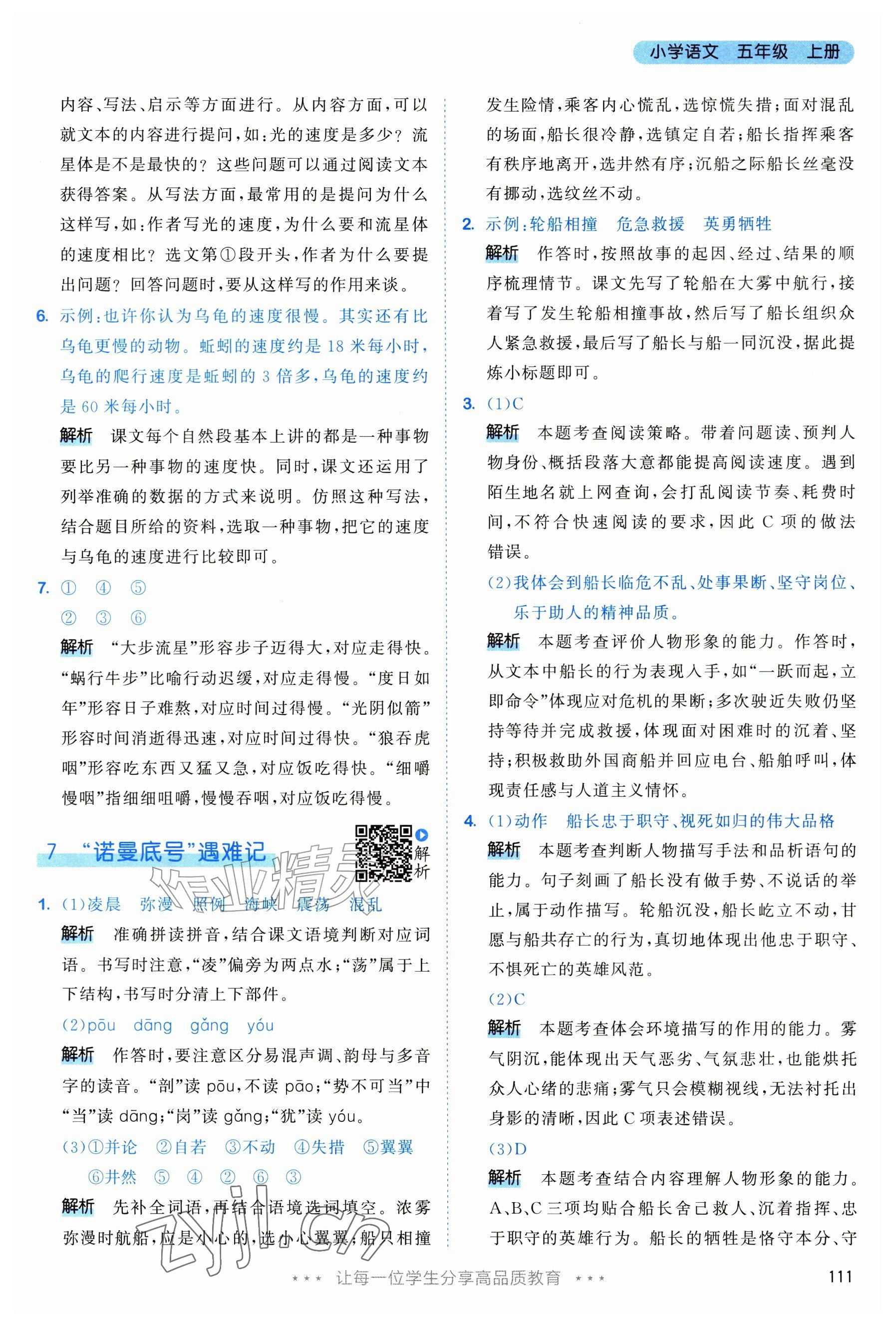 2026年53天天练五年级语文上册人教版修订版专版&nbsp;参考答案第11页