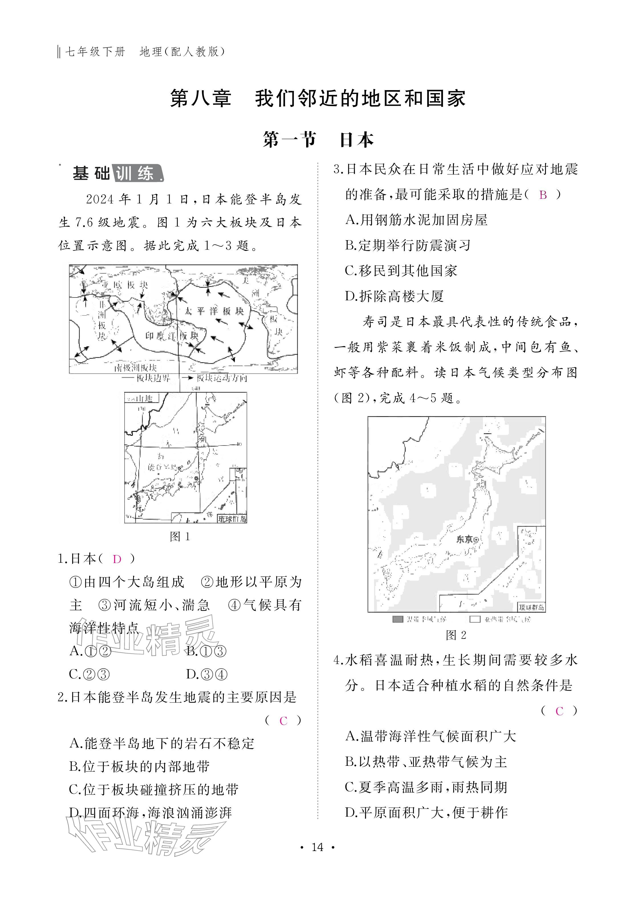 2026年作业本江西教育出版社七年级地理下册人教版&nbsp;参考答案第14页