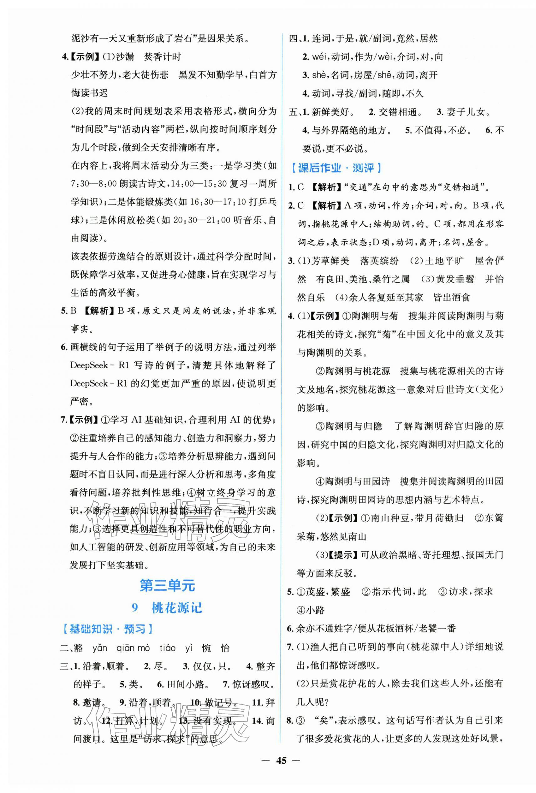 2026年阳光课堂金牌练习册八年级语文下册人教版&nbsp;第5页