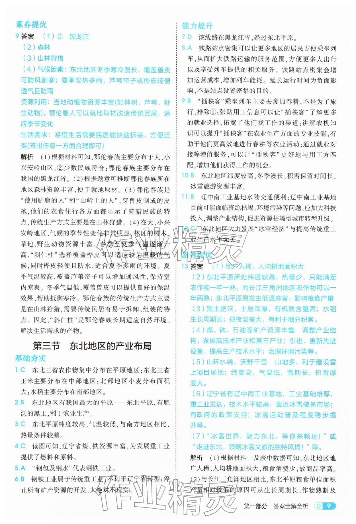 2026年5年中考3年模拟八年级地理下册湘教版&nbsp;参考答案第9页