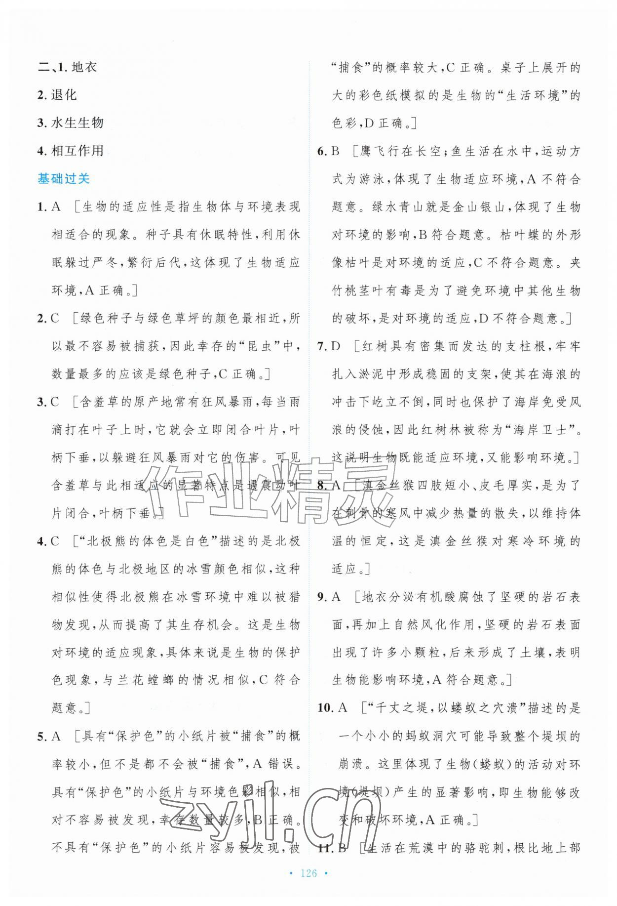 2026年赢在课堂四川教育出版社七年级生物上册苏科版&nbsp;参考答案第10页