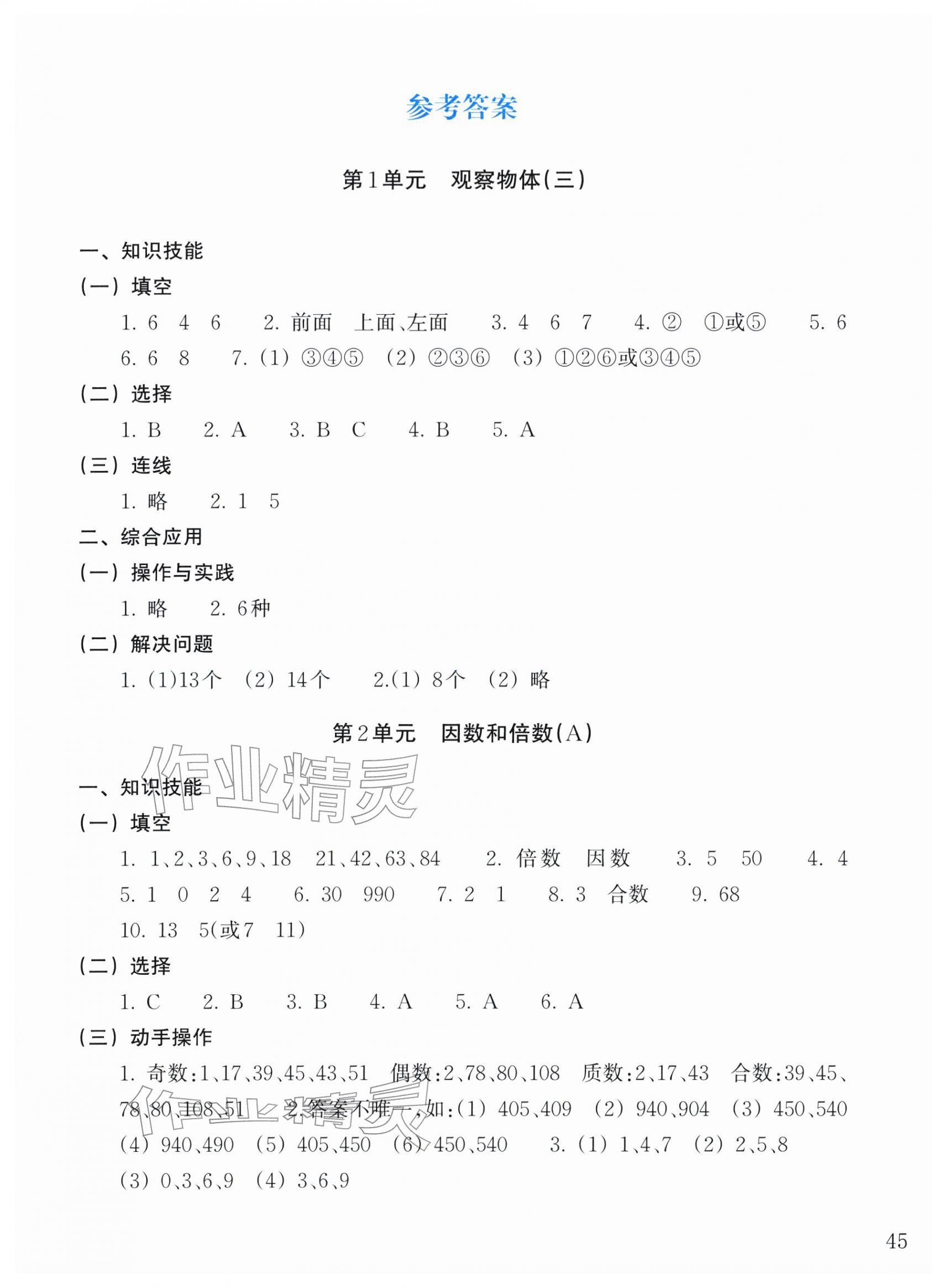 2026年新编单元能力训练五年级数学下册人教版&nbsp;参考答案第1页