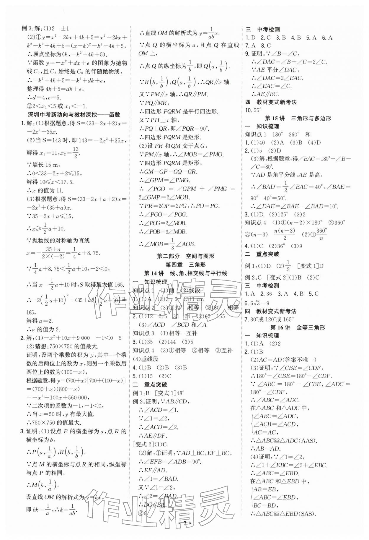 2026年多维中考数学中考深圳专版&nbsp;参考答案第7页