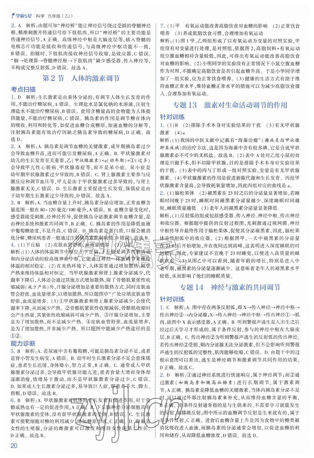 2026年经纶学典5星学霸九年级科学全一册浙教版&nbsp;第20页