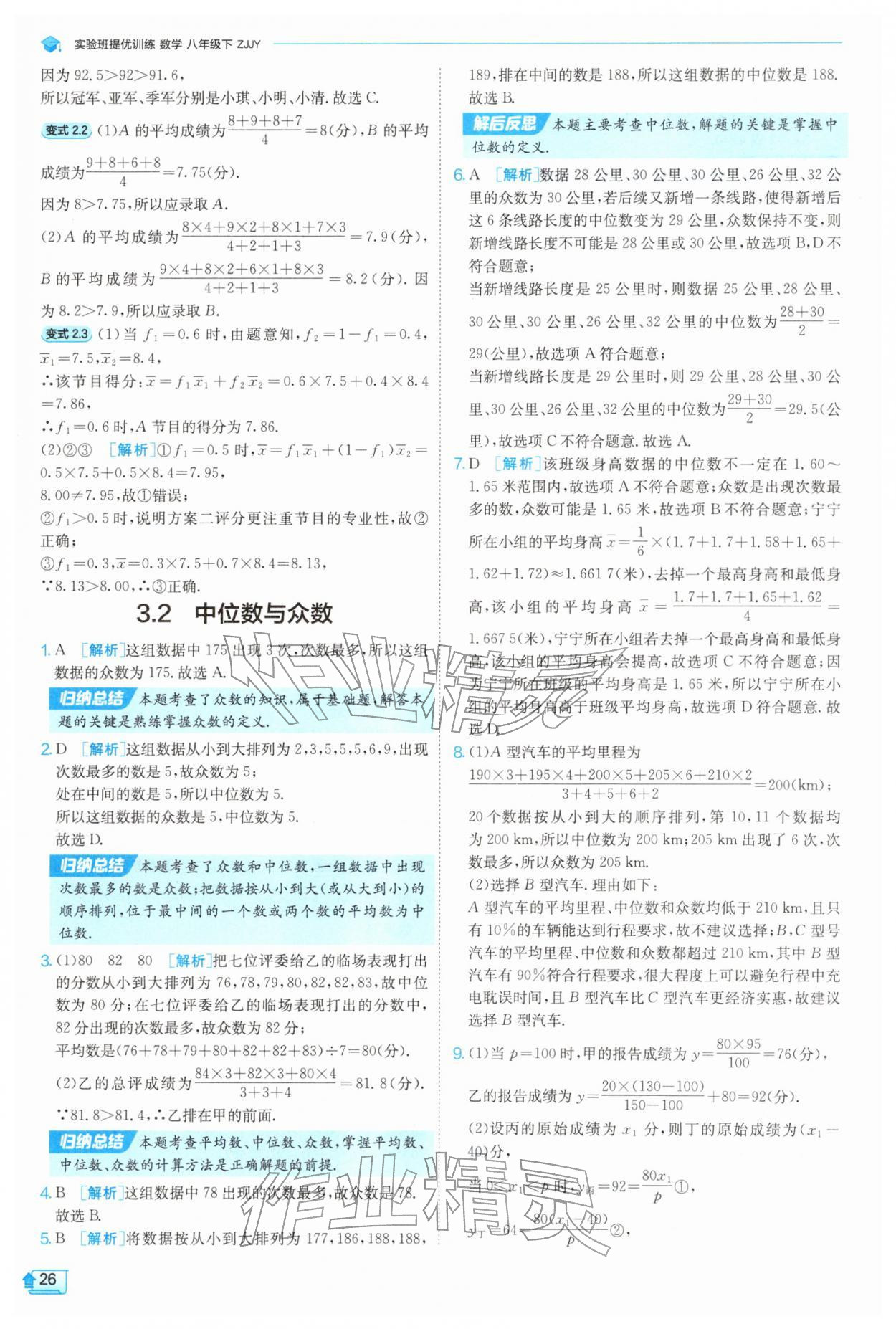 2026年实验班提优训练八年级数学下册浙教版&nbsp;第26页
