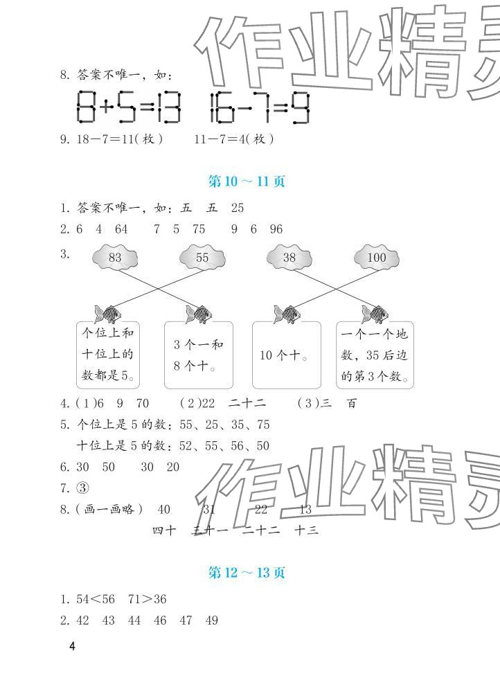 2025年暑假生活海燕出版社一年级数学人教版&nbsp;参考答案第4页