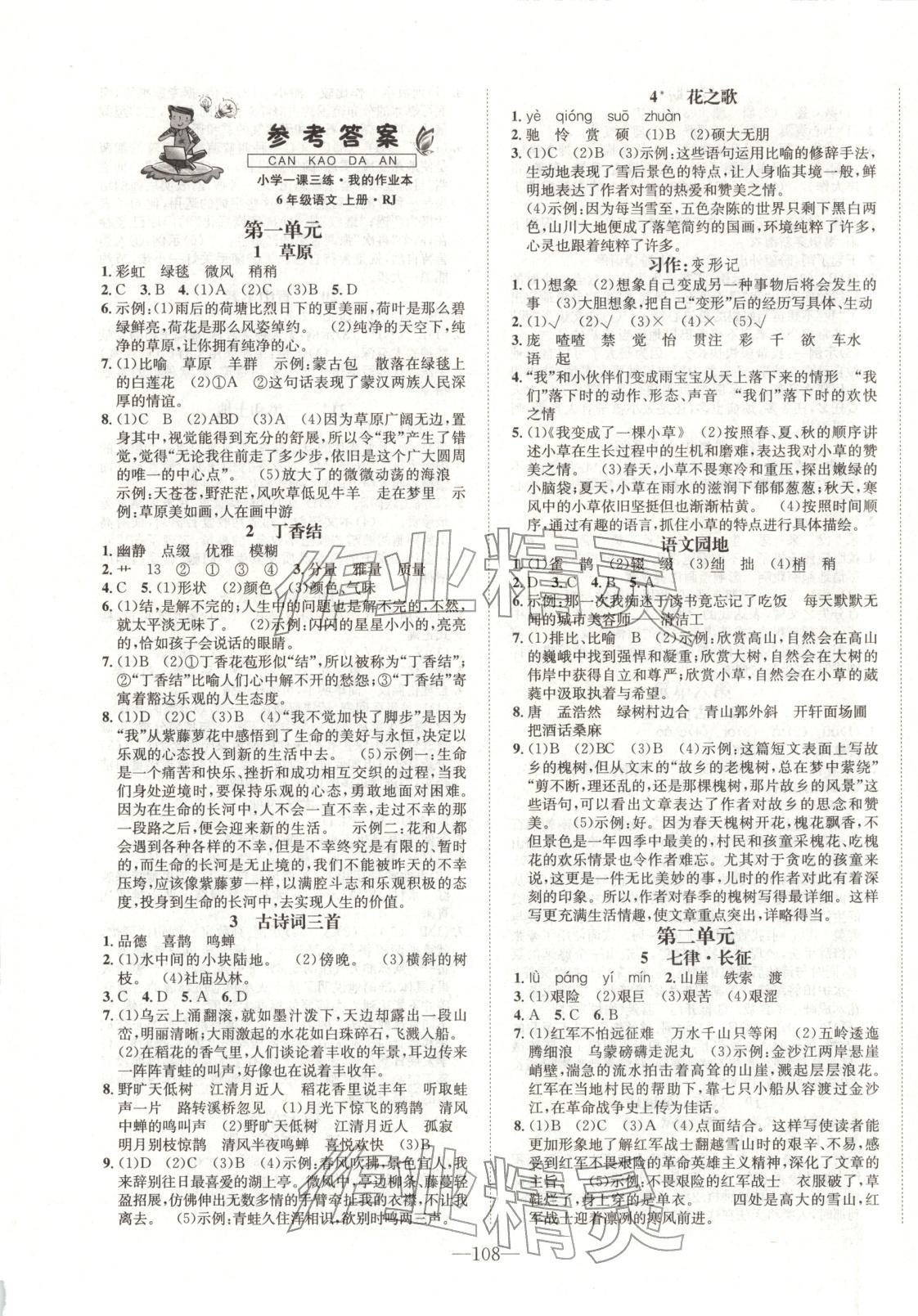 2025年小学一课三练我的作业本六年级语文上册人教版&nbsp;参考答案第1页