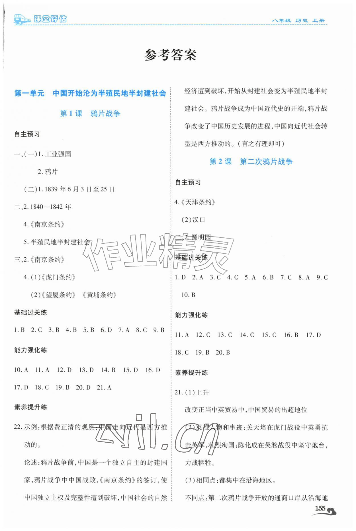 2026年课堂评估八年级历史上册人教版云南专版&nbsp;第1页