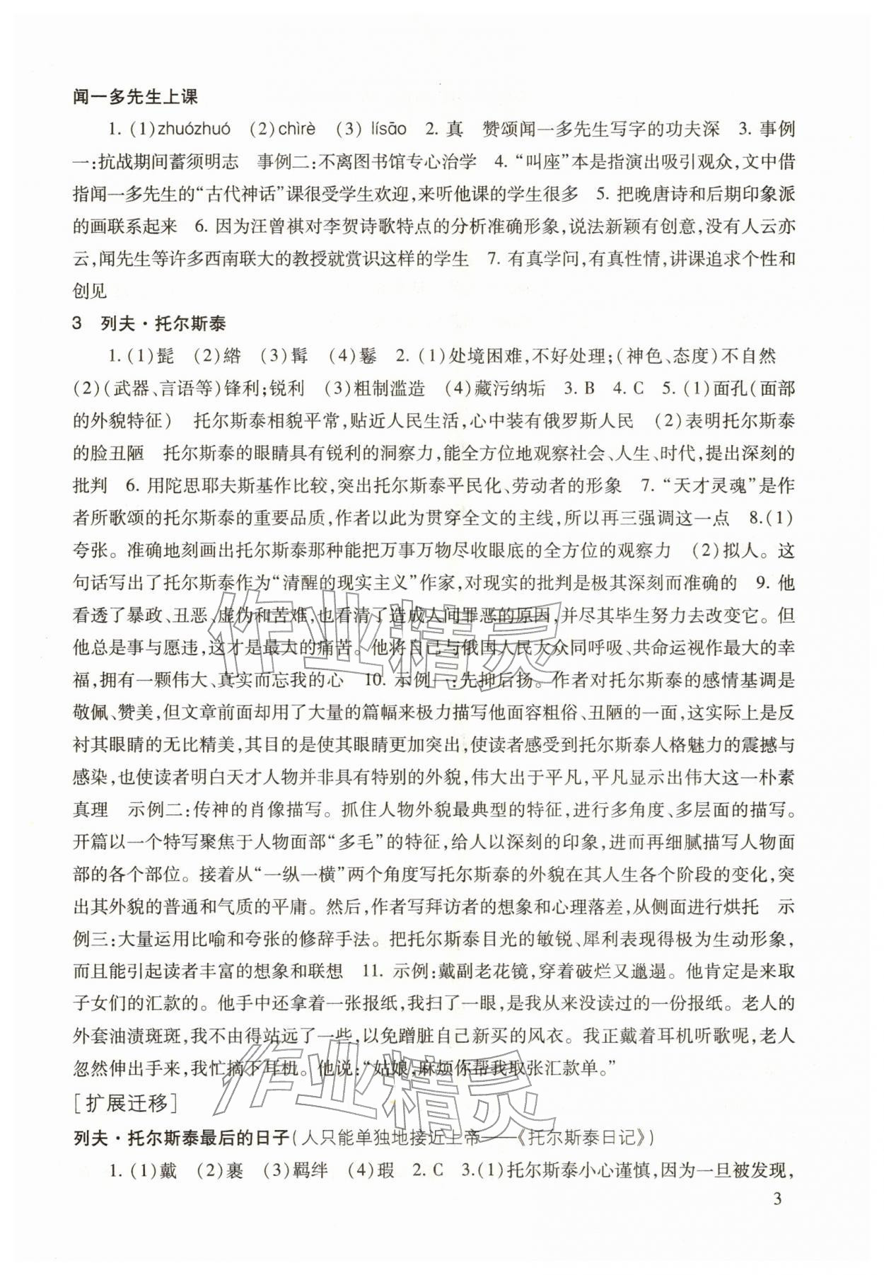 2026年现代文品读文言诗文点击七年级语文第二学期人教版&nbsp;参考答案第3页