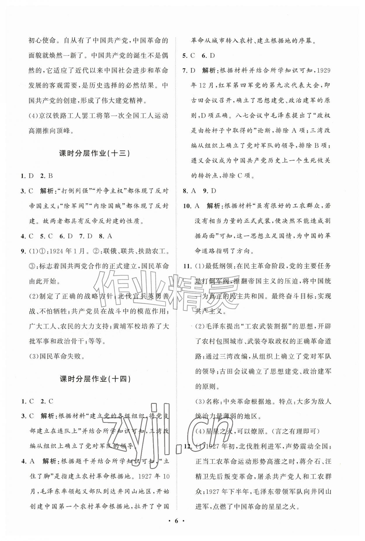 2026年同步练习册分层拓展八年级历史上册人教版&nbsp;参考答案第6页