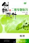2024年創新設計二輪專題復習高中物理