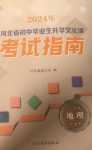 2024年河北省初中畢業(yè)生升學(xué)文化課考試指南地理中考