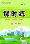 2024年桂壯紅皮書題優課時練物理中考教科版