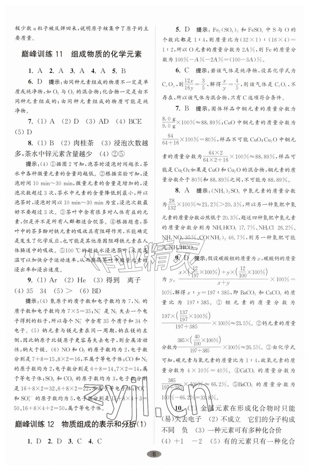 2026年初中化学小题狂做九年级上册沪教版巅峰版&nbsp;参考答案第8页