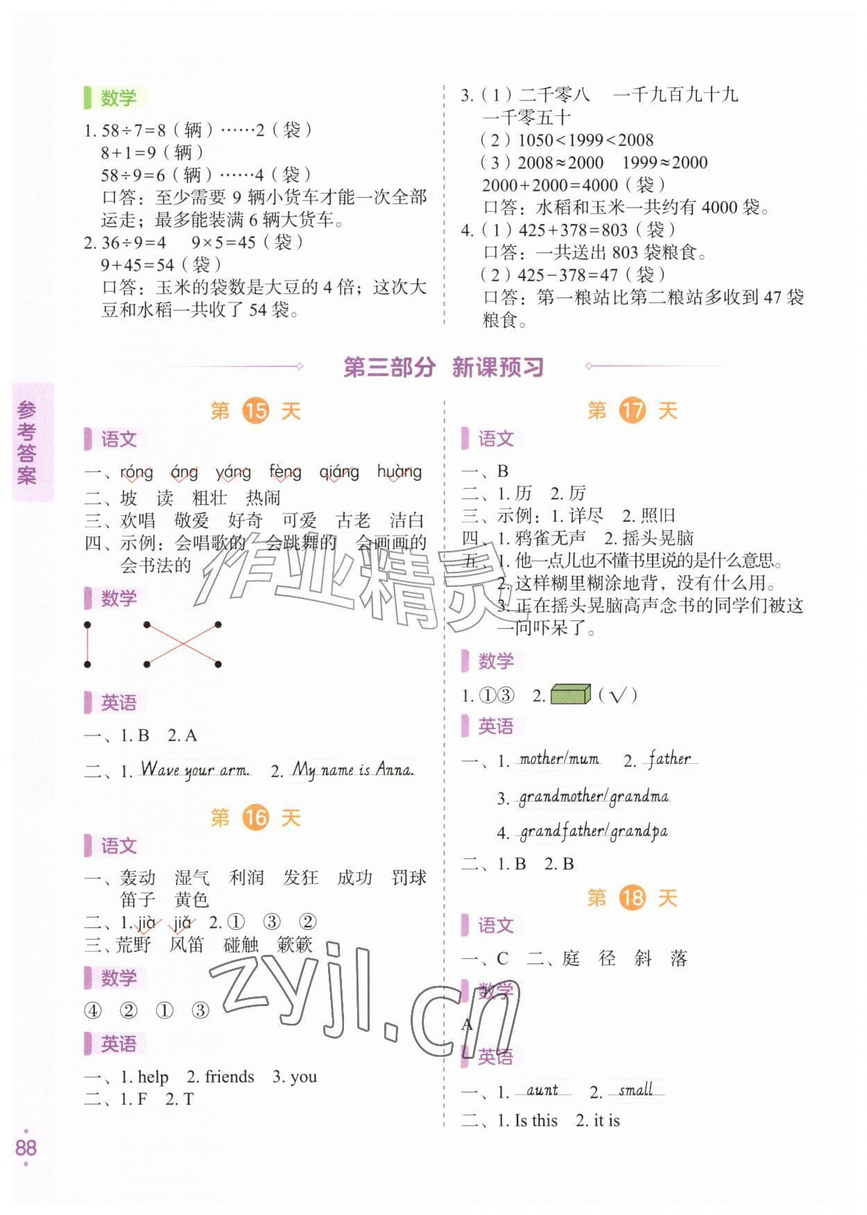 2026年暑假预复习二年级综合通用版&nbsp;参考答案第4页