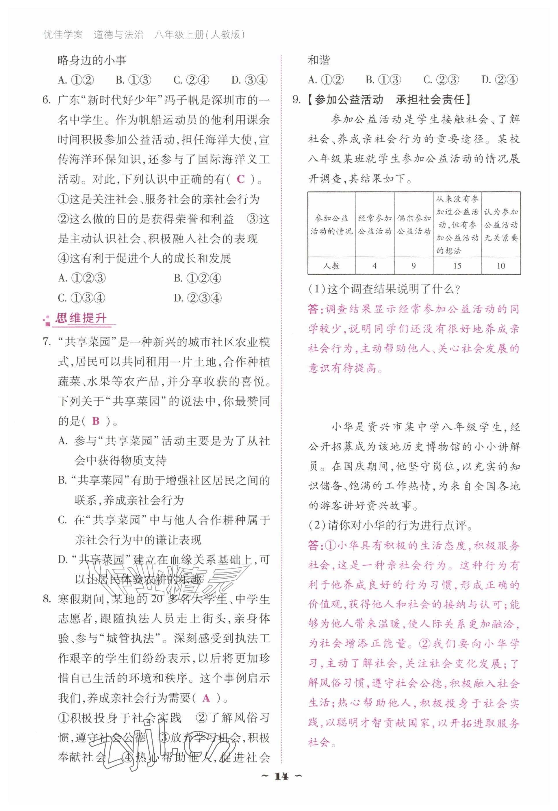 2026年优佳学案（云南）八年级道德与法治上册人教版&nbsp;参考答案第14页