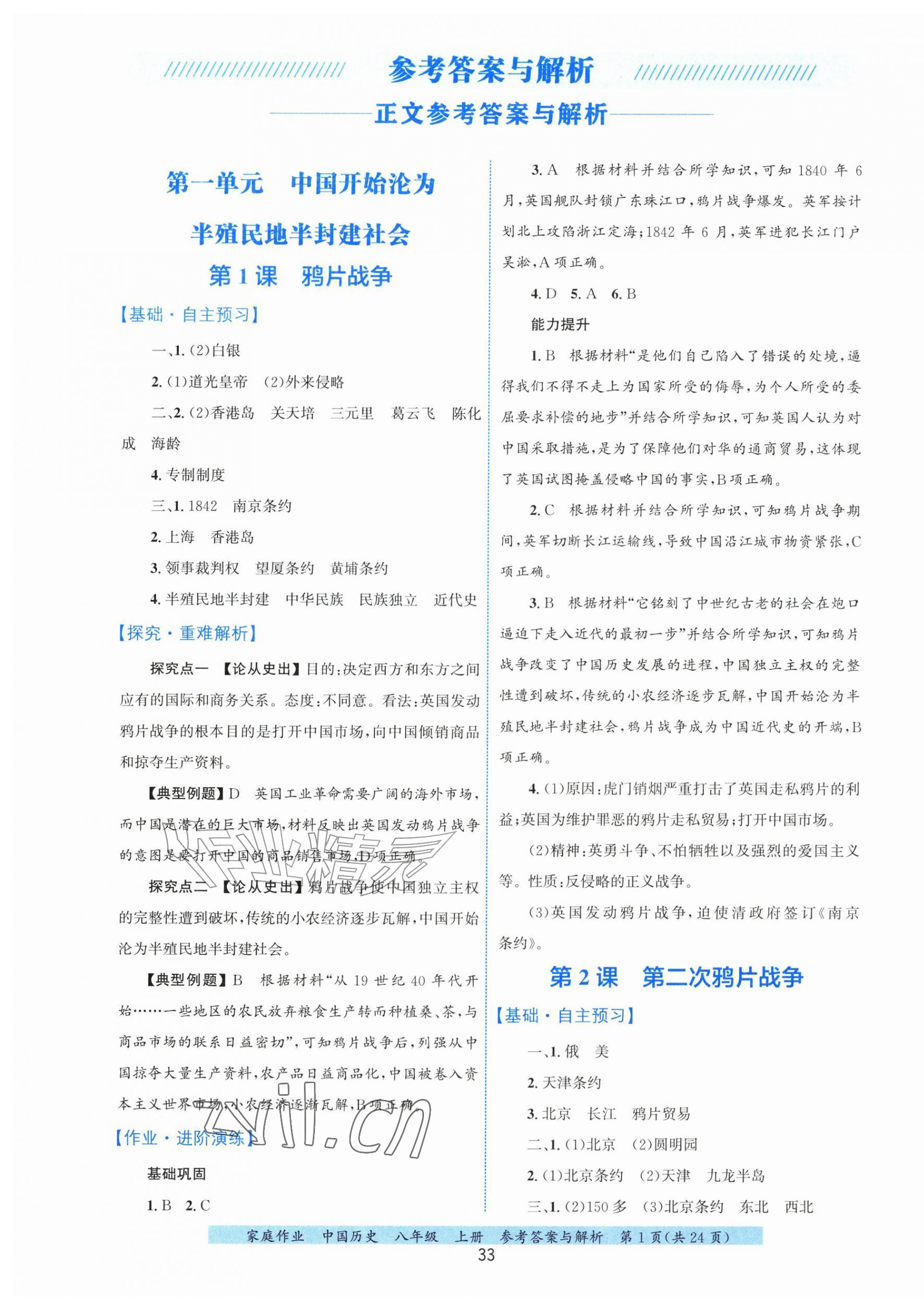 2026年家庭作业八年级历史上册人教版&nbsp;第1页