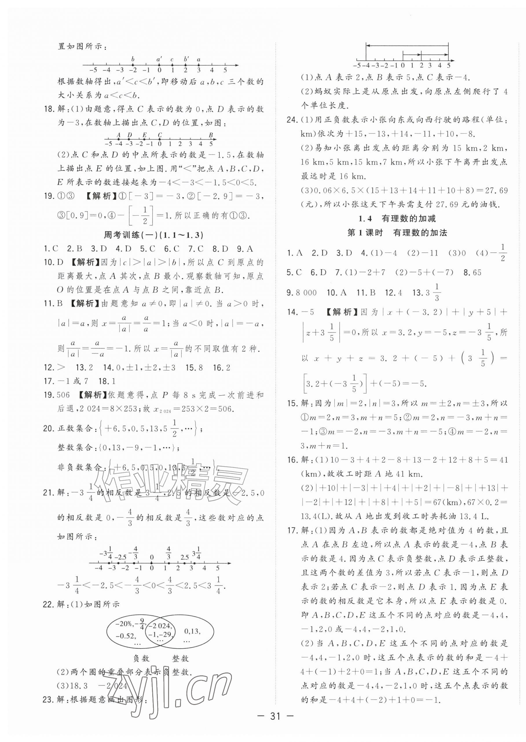 2026年全频道课时作业七年级数学上册沪科版&nbsp;参考答案第3页