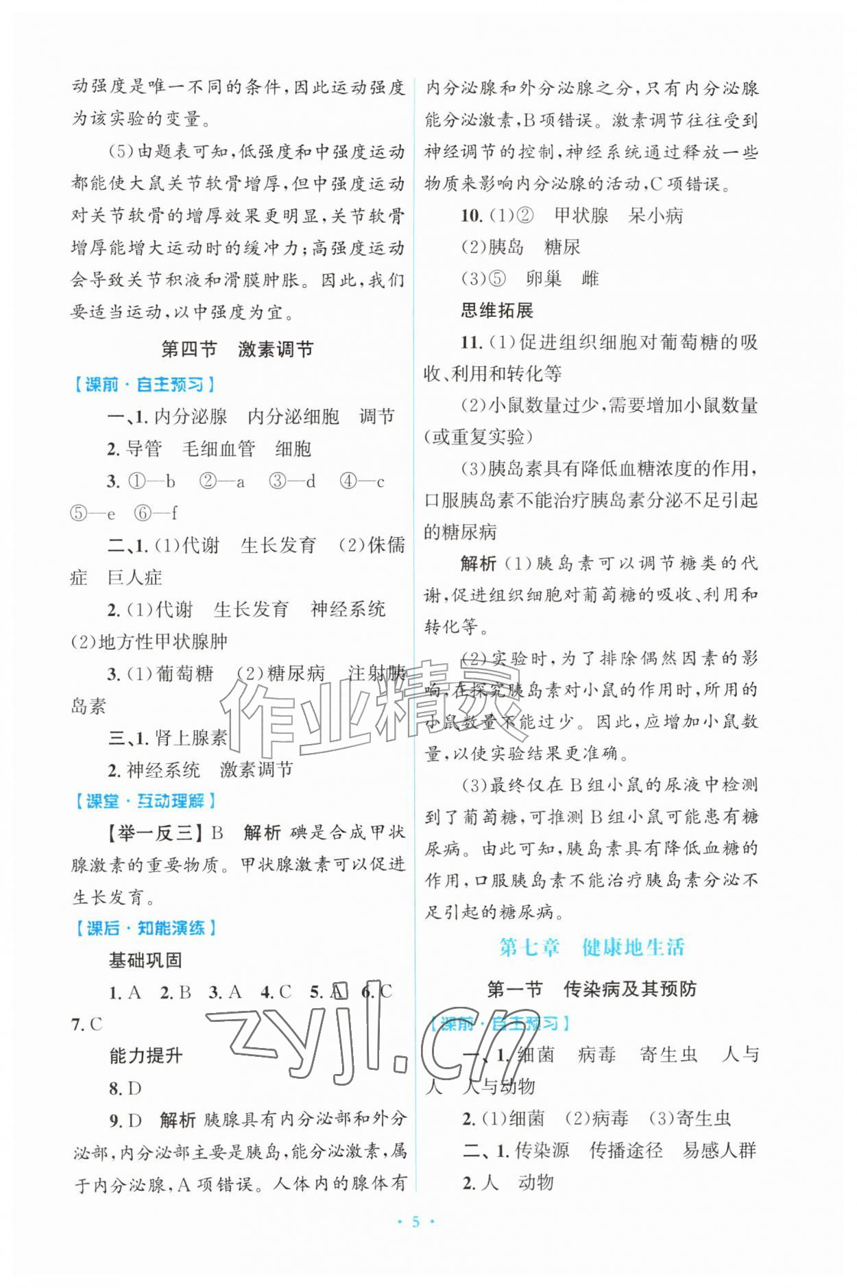 2026年同步练习册山东教育出版社八年级生物上册人教版&nbsp;第5页