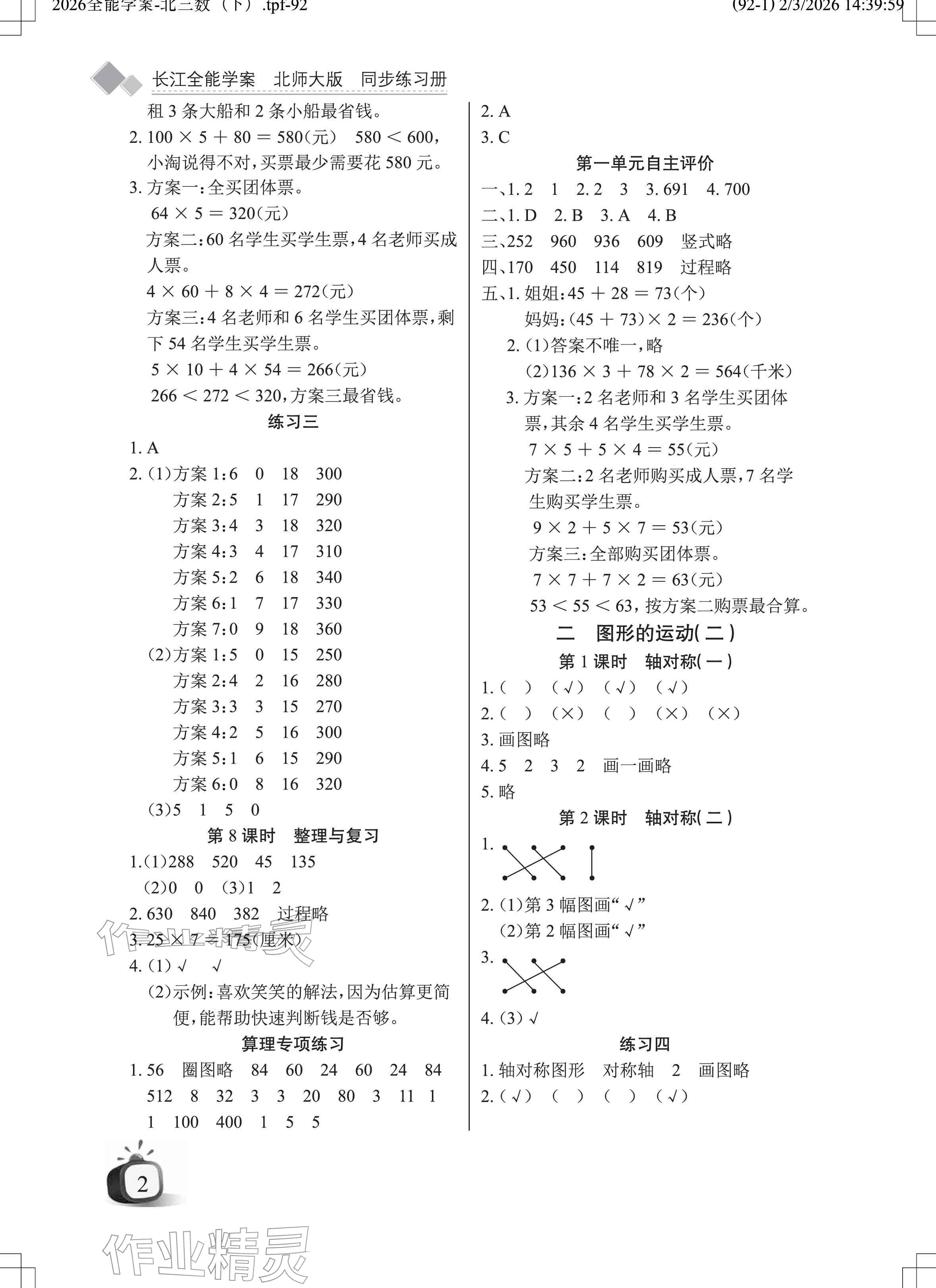 2026年长江全能学案同步练习册三年级数学下册北师大版&nbsp;参考答案第2页
