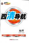 2024年四清導(dǎo)航七年級(jí)地理下冊(cè)人教版