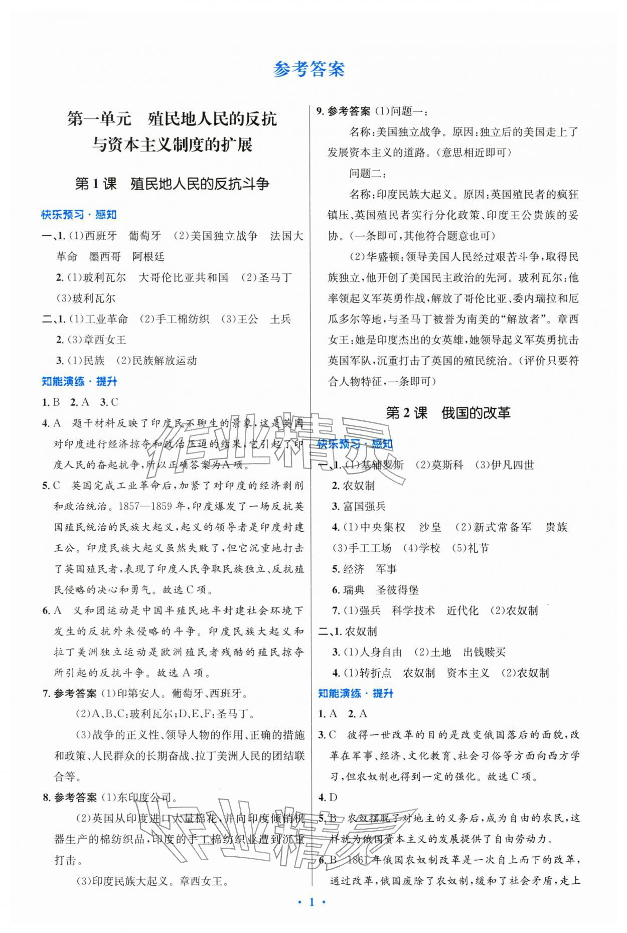 2026年同步测控优化设计九年级历史下册人教版精编版&nbsp;第1页