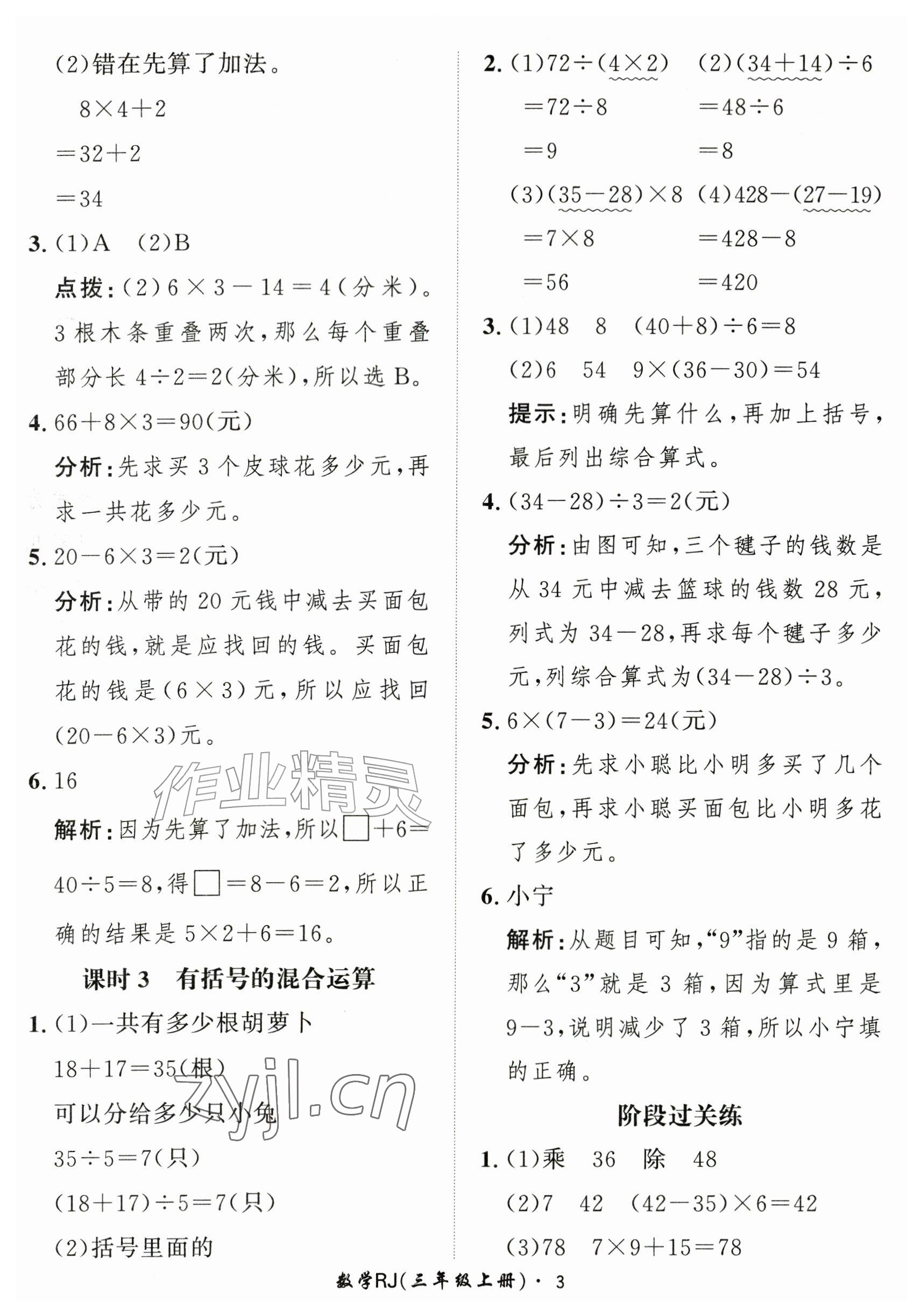 2026年黄冈360定制课时三年级数学上册人教版&nbsp;参考答案第3页